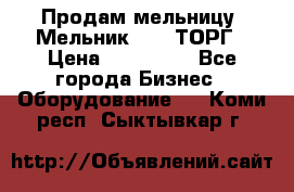 Продам мельницу “Мельник 700“ ТОРГ › Цена ­ 600 000 - Все города Бизнес » Оборудование   . Коми респ.,Сыктывкар г.